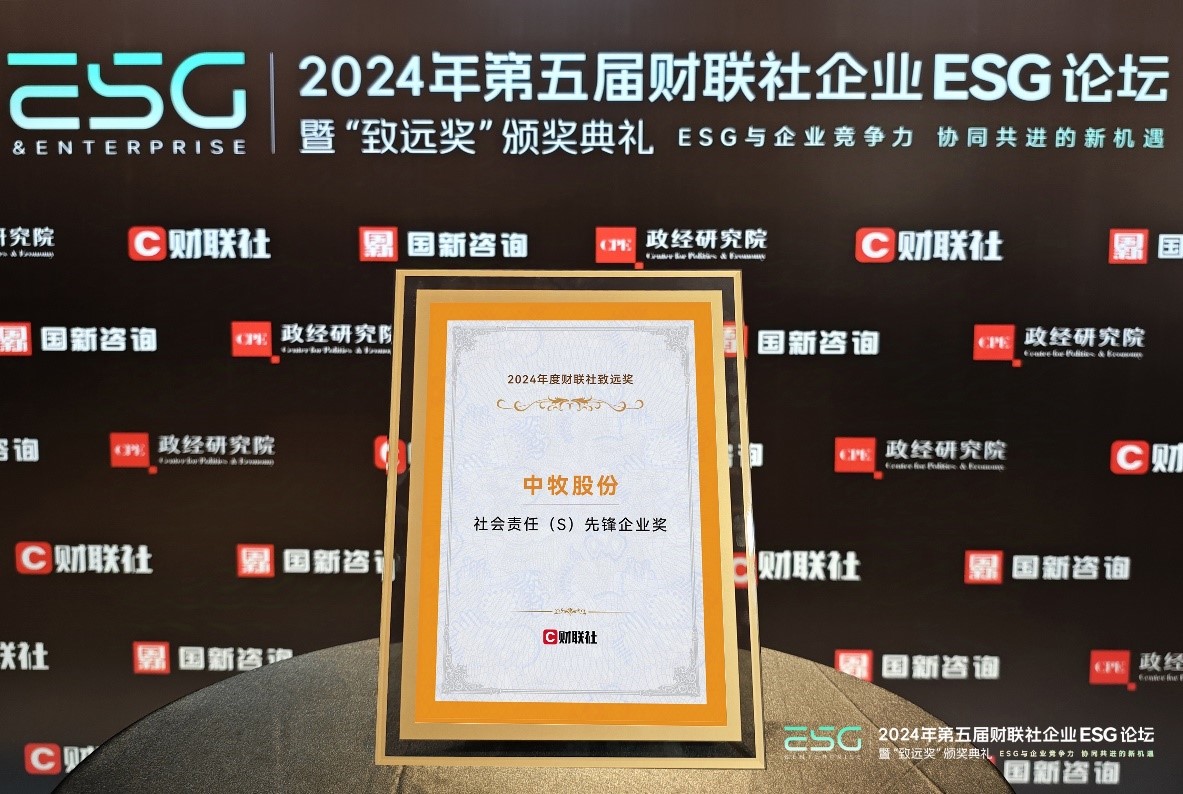 中牧股份榮獲 “社會(huì)責(zé)任（S）先鋒企業(yè)獎(jiǎng)” 圖片2.jpg