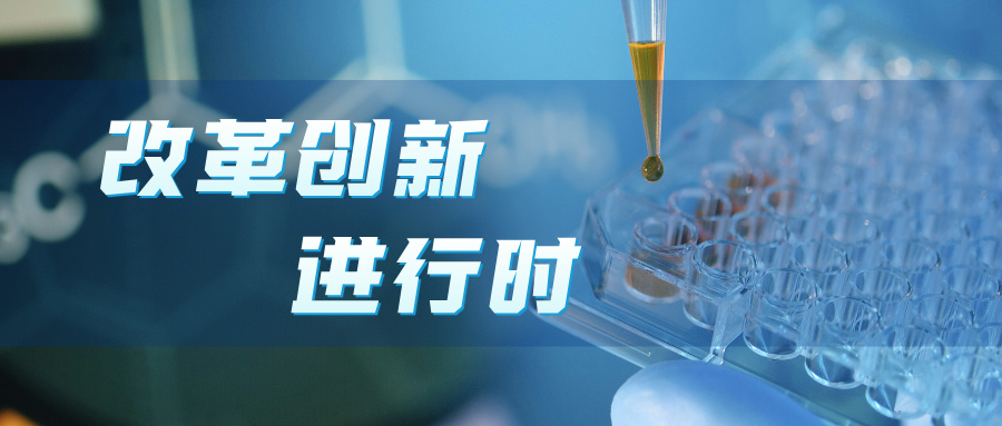 改革創(chuàng)新標(biāo)題圖.jpg