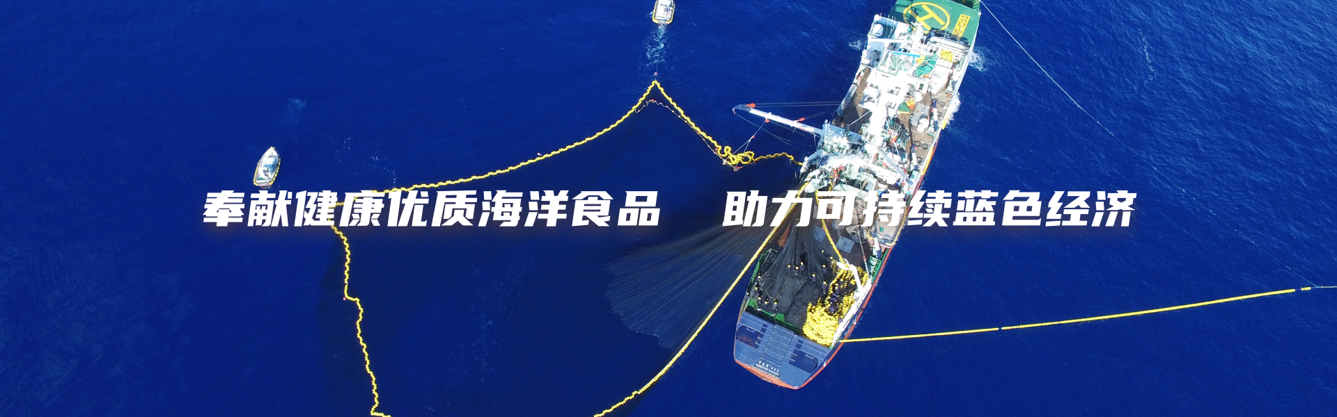 漁業(yè)：打造一流遠(yuǎn)洋漁業(yè)企業(yè) 奉獻(xiàn)健康優(yōu)質(zhì)海洋產(chǎn)品